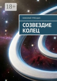 Созвездие Колец