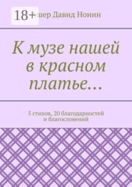 К музе нашей в красном платье… 5 стихов, 20 благодарностей и благословений