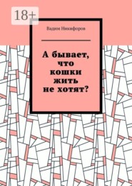 А бывает, что кошки жить не хотят?