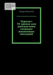 Таролог: 78 уроков для диагностики сложных жизненных ситуаций