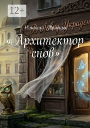 Архитектор снов
