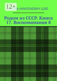 Родом из СССР. Книга 17. Воспоминания 8. Подмосковье. 1999 — 2026
