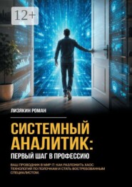 Системный аналитик: первый шаг в профессию