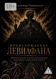 Происхождение Левиафана. Биологические и интеллектуальные источники социальной власти