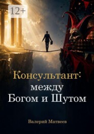 Консультант: между Богом и Шутом. Зачем нужен человек, который не знает правильного ответа?