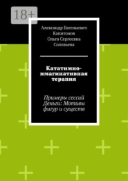 Кататимно-имагинативная терапия. Примеры сессий Деньги: Мотивы фигур и существ
