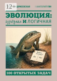 Эволюция: курьёзная и логичная. 100 открытых задач