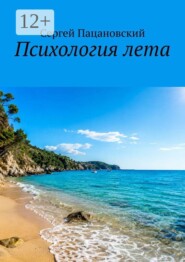 Психология лета