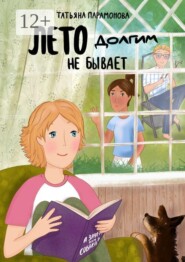 Лето долгим не бывает