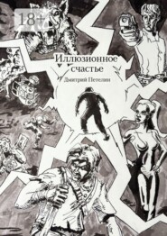 Иллюзионное счастье