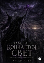 Там, где кончается свет