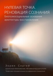 НУЛЕВАЯ ТОЧКА. РЕНОВАЦИЯ СОЗНАНИЯ. Биопсихосоциальные основания архитектуры восстановления.