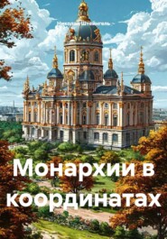 Монархии в координатах