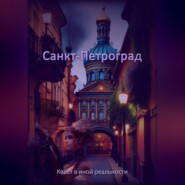 Санкт-Петроград