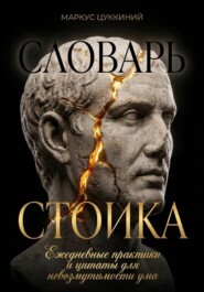 Словарь стоика: Ежедневные практики и цитаты для невозмутимости ума