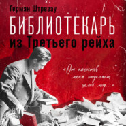 Библиотекарь из Третьего рейха. «От нацистов меня отделяет целый мир…»