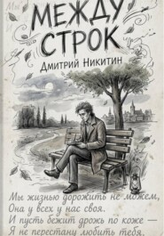 Между строк