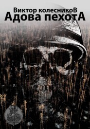 Адова пехота
