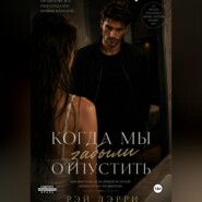 Когда мы забыли отпустить