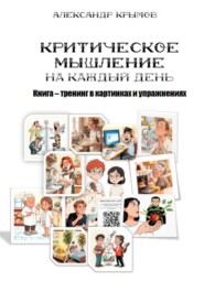 Критическое мышление На каждый день. Книга – тренинг в картинках и упражнениях