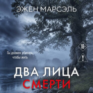 Два лица смерти