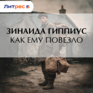 Как ему повезло