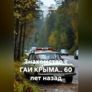 Знакомство с ГАИ КРЫМА.. 60 лет назад