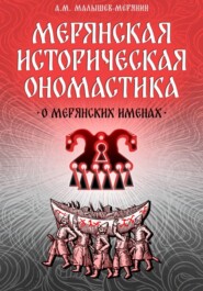 Мерянская историческая ономастика. О мерянских именах