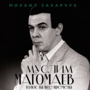 Муслим Магомаев. Голос на все времена