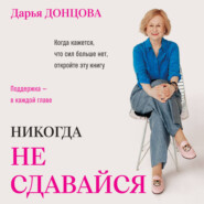 Никогда не сдавайся