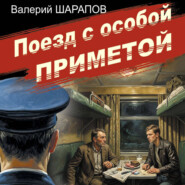 Поезд с особой приметой