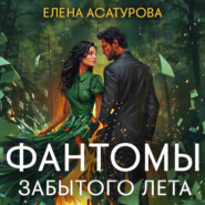 Фантомы забытого лета