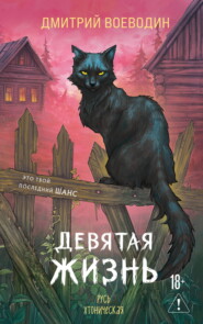 Девятая жизнь