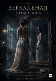 Зеркальная комната