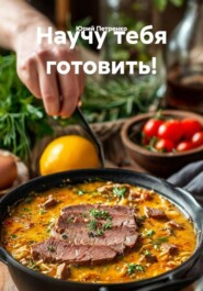 Научу тебя готовить!