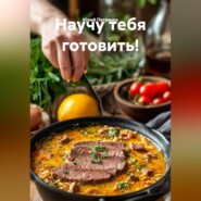 НАУЧУ ТЕБЯ ГОТОВИТЬ!