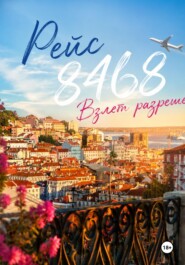 Рейс 8468. Взлет разрешен