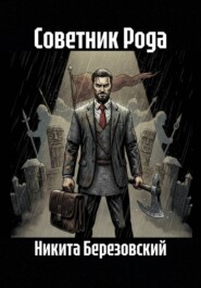 Советник Рода