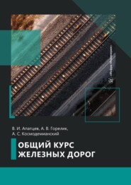 Общий курс железных дорог