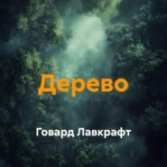Дерево