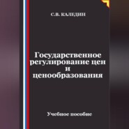 Государственное регулирование цен и ценообразования