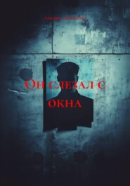 Он слезал с окна