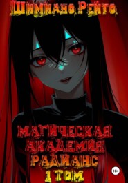Магическая Академия "Радианс" - 1 том