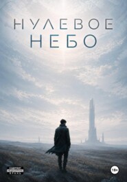 Нулевое небо