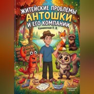 Житейские проблемы Антошки и его компании