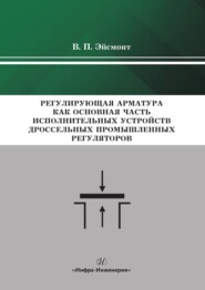 Регулирующая арматура как основная часть исполнительных устройств дроссельных промышленных регуляторов