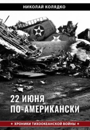 22 июня по-американски