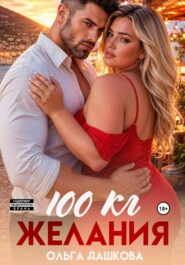 100 килограмм Желания