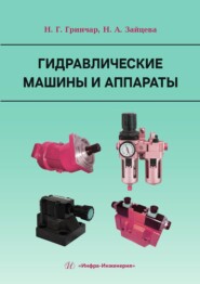 Гидравлические машины и аппараты