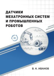 Датчики мехатронных систем и промышленных роботов